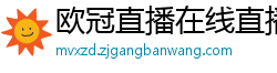 欧冠直播在线直播观看